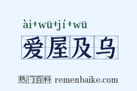 爱屋及乌是什么意思的图片